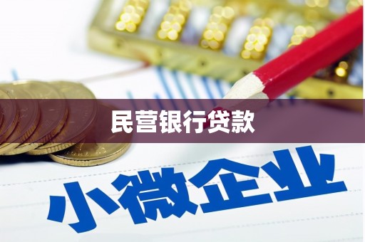 淇县民营银行贷款