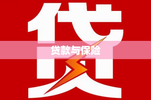 淇县贷款与保险