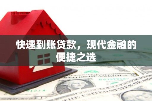 淇县快速到账贷款，现代金融的便捷之选