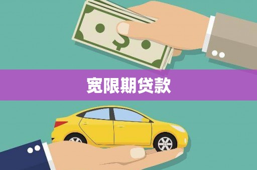 淇县宽限期贷款