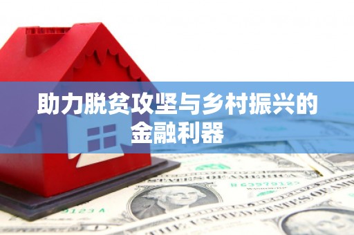 淇县助力脱贫攻坚与乡村振兴的金融利器