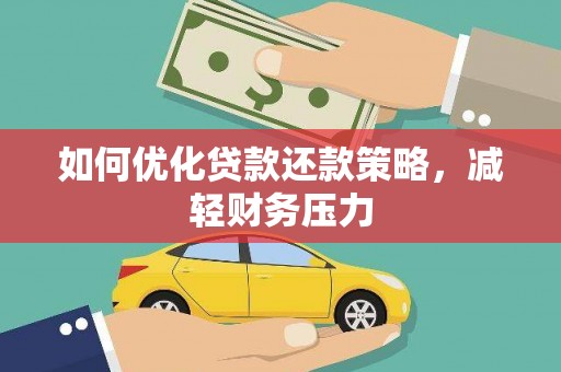 淇县如何优化贷款还款策略，减轻财务压力