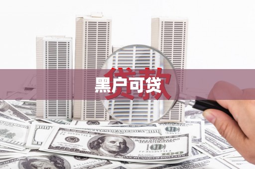 淇县黑户可贷