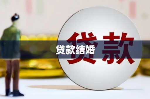 淇县贷款结婚