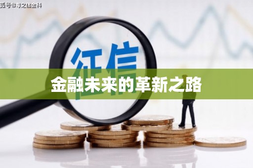 淇县金融未来的革新之路