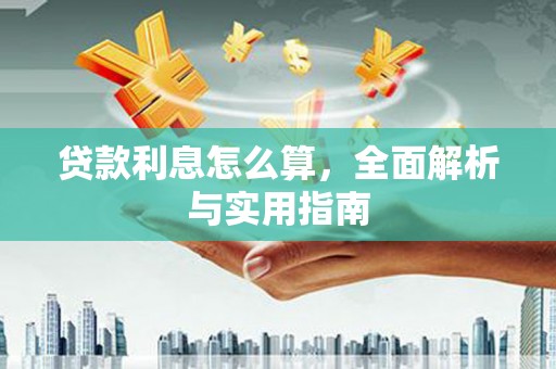 淇县贷款利息怎么算，全面解析与实用指南