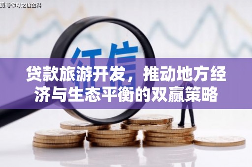 淇县贷款旅游开发，推动地方经济与生态平衡的双赢策略