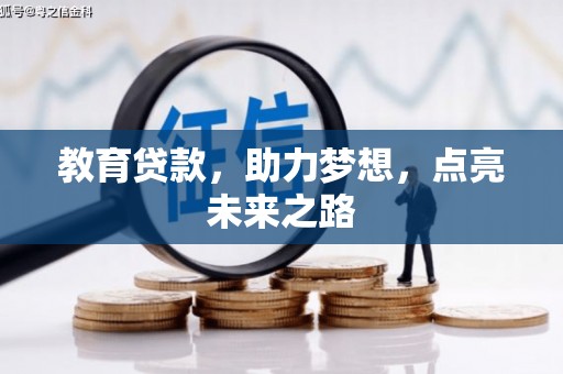 淇县教育贷款，助力梦想，点亮未来之路