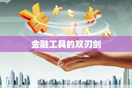 淇县金融工具的双刃剑