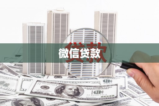 淇县微信贷款