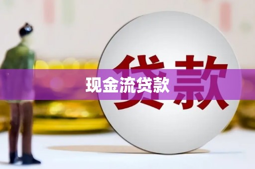 淇县现金流贷款