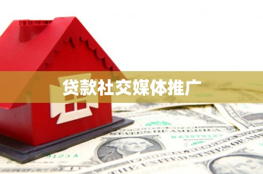 淇县贷款社交媒体推广