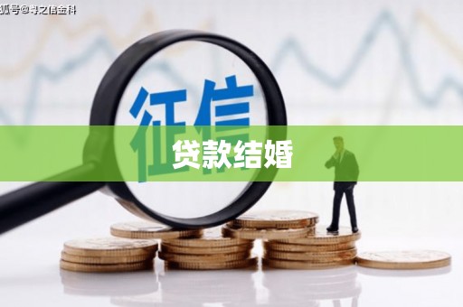 淇县贷款结婚