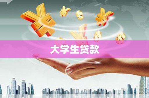 淇县大学生贷款