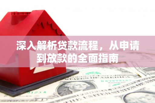 淇县深入解析贷款流程，从申请到放款的全面指南