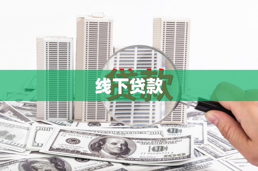 淇县线下贷款