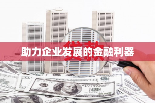 淇县助力企业发展的金融利器