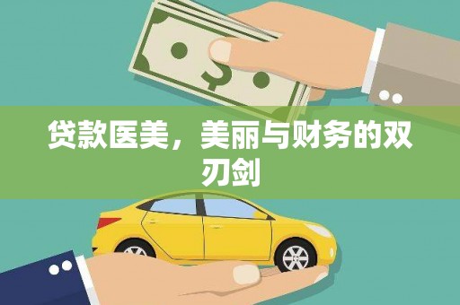 淇县贷款医美，美丽与财务的双刃剑