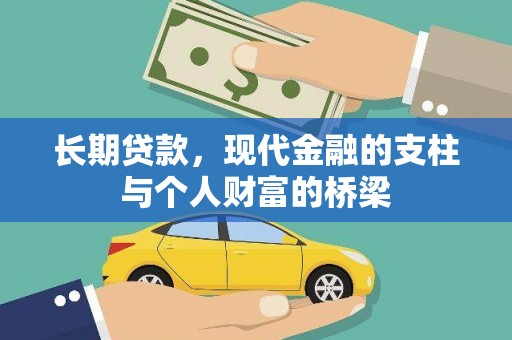 淇县长期贷款，现代金融的支柱与个人财富的桥梁