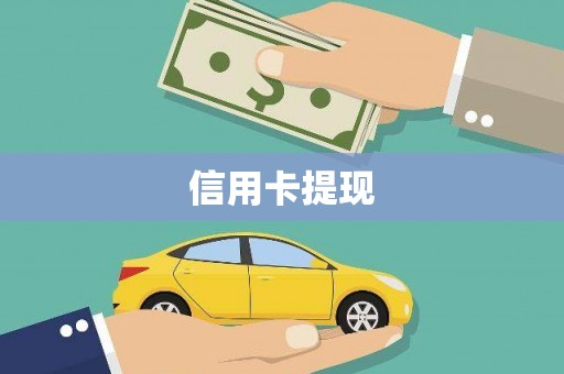 淇县信用卡提现