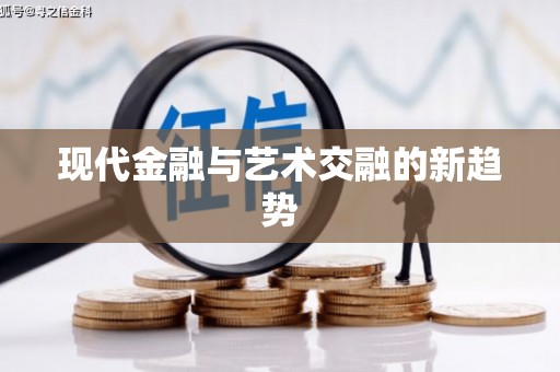 淇县现代金融与艺术交融的新趋势
