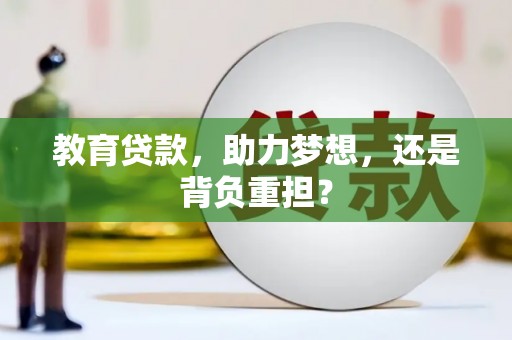 淇县教育贷款，助力梦想，还是背负重担？