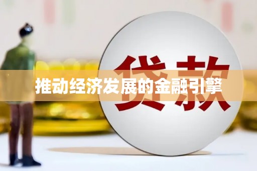 淇县推动经济发展的金融引擎