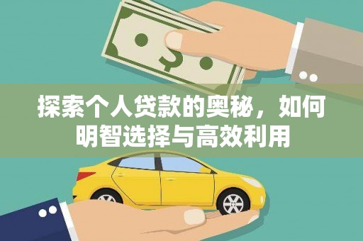 淇县探索个人贷款的奥秘，如何明智选择与高效利用