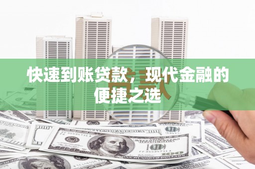 淇县快速到账贷款，现代金融的便捷之选