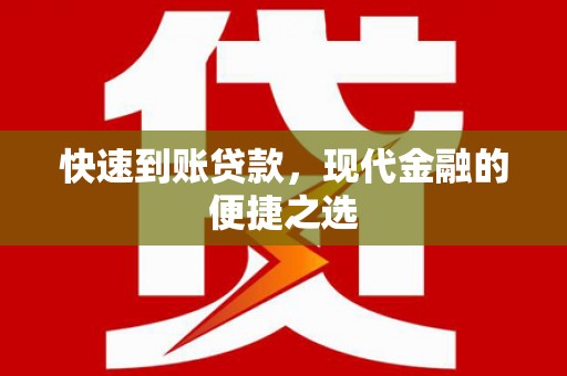淇县快速到账贷款，现代金融的便捷之选