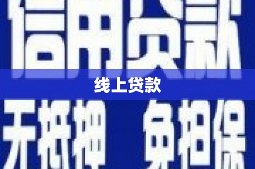 淇县线上贷款