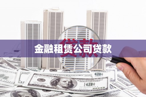 淇县金融租赁公司贷款