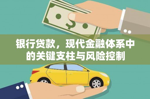 淇县银行贷款，现代金融体系中的关键支柱与风险控制