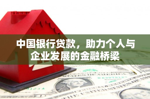 淇县中国银行贷款，助力个人与企业发展的金融桥梁