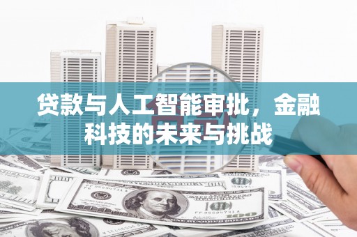 淇县贷款与人工智能审批，金融科技的未来与挑战