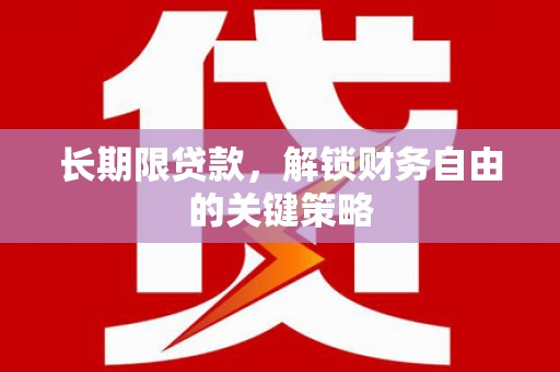 淇县长期限贷款，解锁财务自由的关键策略