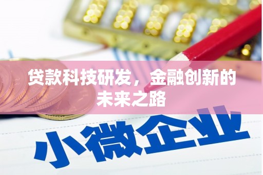 淇县贷款科技研发，金融创新的未来之路