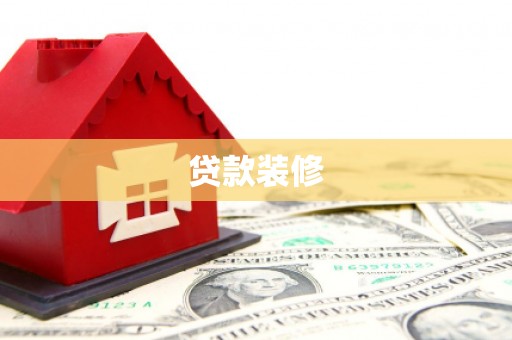 淇县贷款装修