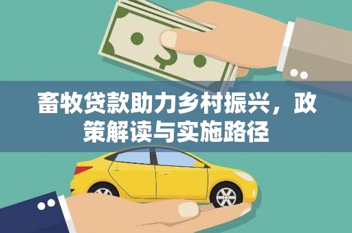 淇县畜牧贷款助力乡村振兴，政策解读与实施路径