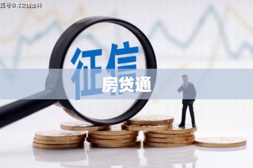 淇县房贷通
