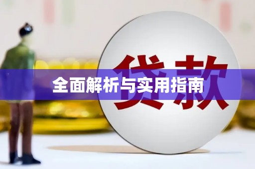 淇县全面解析与实用指南
