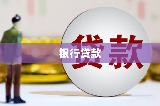 淇县银行贷款