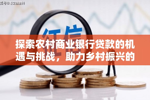 淇县探索农村商业银行贷款的机遇与挑战，助力乡村振兴的金融引擎