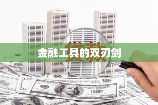 淇县金融工具的双刃剑