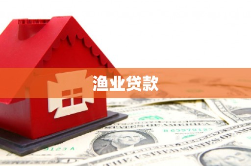 淇县渔业贷款