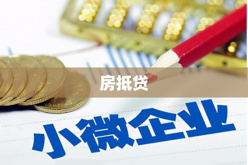 淇县房抵贷