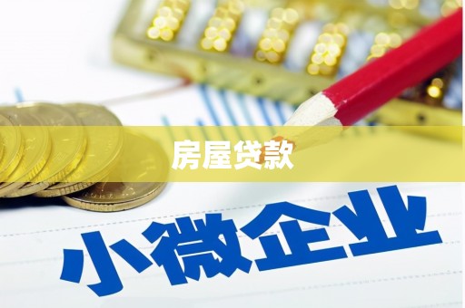 淇县房屋贷款