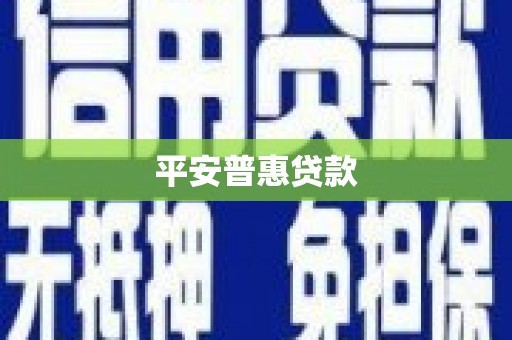 淇县平安普惠贷款