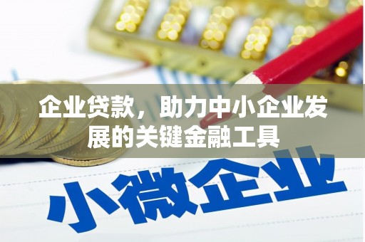 淇县企业贷款，助力中小企业发展的关键金融工具