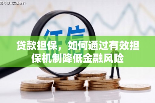 淇县贷款担保，如何通过有效担保机制降低金融风险
